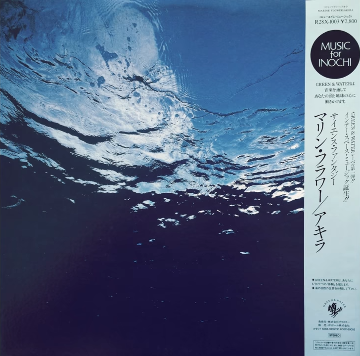 The cover image of AKira Ito's 1986 album Marine Flowers (Science Fantasy). It is a picture of ocean surface taken from just below the waves on a sunny day.